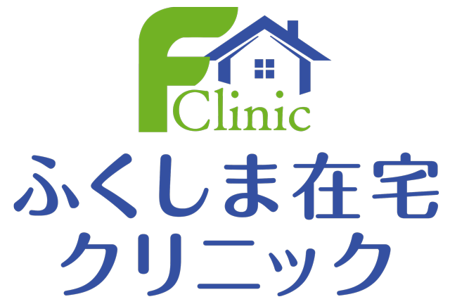 ふくしま在宅クリニック