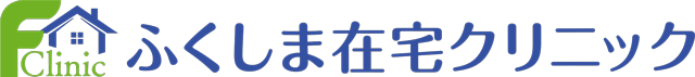 ふくしま在宅クリニック